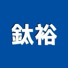 鈦裕工業社,採光遮雨棚,雨棚,電動採光罩,遮雨棚