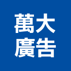 萬大廣告工程行,外牆廣告,廣告,外牆修繕,外牆板
