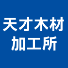 天才木材加工所,高高屏木材加工,彎管加工,鋼筋加工,木材行
