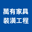 萬有家具裝潢工程有限公司,餐桌,餐桌椅