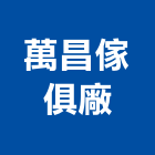 萬昌傢俱廠,木製傢俱,傢俱螺絲,木製防火門,木製家具