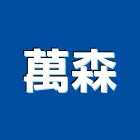 萬森企業有限公司,健身器材,交通器材,器材,水器材料批發