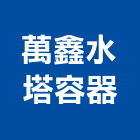 萬鑫水塔容器有限公司,不銹鋼水塔,不銹鋼板,不銹鋼欄杆,水塔