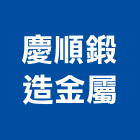 慶順鍛造金屬有限公司,雲嘉南拉門,鋁框拉門,拉門五金,自動橫拉門