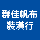 群佳帆布裝潢行,台北帆布遮雨棚,遮雨棚,雨棚清洗,造型遮雨棚