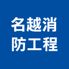 名越消防工程有限公司,台南消防配管,配管工程,瓦斯配管,空調配管