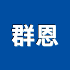 群恩有限公司,南亞塑鋼,南亞塑鋼門,南亞塑鋼門窗,塑鋼