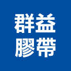 群益膠帶股份有限公司,pvc膠帶,pvc管,pvdf,pvc地磚