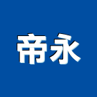 帝永有限公司,仿木,仿木欄,仿木紋,仿木桌椅