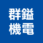 群鎰機電有限公司,分電,分電箱