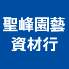 聖峰園藝資材行,嘉義假山水池,景觀水池,蓄水池,蓄水池防水