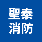 聖泰消防企業有限公司,高雄消防工程,道路工程,模板工程,消防工程