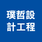 璞哲設計工程有限公司,店舖裝潢,裝潢工程,木工裝潢,裝潢