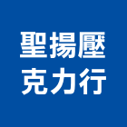 聖揚壓克力行,pc耐力板,壓克力板,pc中空板,耐力板