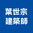 葉世宗建築師事務所,台南監造,工程監造
