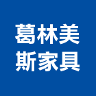 葛林美斯家具有限公司,屏東家具訂製,水塔訂製