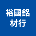 裕國鋁材行,鋁擠型,鋁擠,鋼鐵擠型,鋁擠型加工