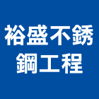 裕盛不銹鋼工程有限公司,鋁採光罩,電動採光罩,車庫採光罩,彩光罩