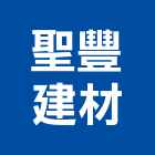 聖豐建材有限公司,台中礦纖板,礦纖板