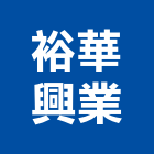 裕華興業有限公司,床罩