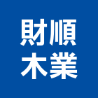 財順木業有限公司,代工