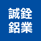 誠銓鋁業有限公司,九州氣密窗,隔音氣密窗,推開氣密窗,水密窗