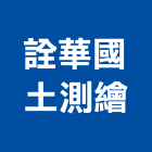 詮華國土測繪有限公司,衛星,衛星天線