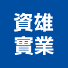 資雄實業股份有限公司,杯架