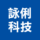 詠俐科技有限公司,班級牌