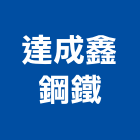 達成鑫鋼鐵股份有限公司,建築鋼筋,建築師,鋼筋,建築模型