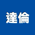 達倫實業有限公司