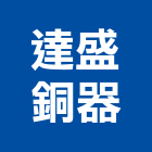達盛銅器有限公司,衛浴配件,衛浴,五金配件,和成衛浴