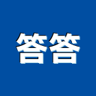 答答企業有限公司,影系統,監控系統,空調系統,系統模板