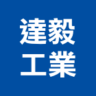 達毅工業有限公司,門鎖,感應門鎖,防火門門鎖,玻璃門鎖