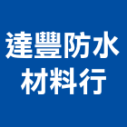 達豐防水材料行,雲嘉南防水材,防水,屋頂防水,pu防水材