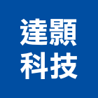 達顥科技有限公司,弱電工程,道路工程,模板工程,弱電