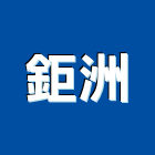 鉅洲有限公司,排油煙機,排油煙機零售,油煙機,除油煙機