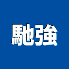 馳強企業有限公司,鑽心取樣