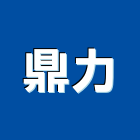 鼎力工程行,高雄地板,塑膠地板,地板,塑木地板