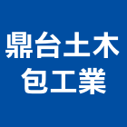 鼎台土木包工業,土木包工,土木工程承包,土木工程,土木技師