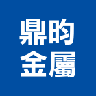 鼎昀金屬股份有限公司 鼎昀金屬股份有限公司,歐式欄杆,扶手欄杆,仿木欄杆,鋁欄杆