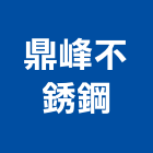 鼎峰不銹鋼有限公司 鼎峰不銹鋼有限公司,台中不銹鋼五金,門鎖五金,玻璃五金,門窗五金