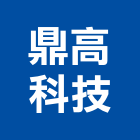鼎高科技股份有限公司,電力,電力設備,電力系統,電力機械器材