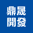 鼎晟開發有限公司