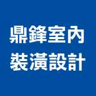 鼎鋒室內裝潢設計有限公司,桃園裝潢板