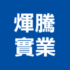 煇騰實業股份有限公司,c型鋼,h型鋼支撐,回收h型鋼,造型鋼構