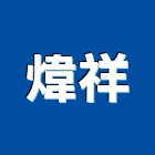 煒祥實業有限公司,中空板,pc中空板,中空,中空發泡門