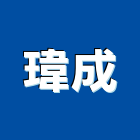 瑋成工程行,橋樑,橋樑拆除,橋樑欄杆,橋樑工程