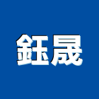 鈺晟工程行,植筋工程,公共工程,道路工程,模板工程