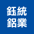鈺統鋁業股份有限公司,創世紀隔音窗,創世紀鋁門窗,氣密隔音窗,錦鋐隔音窗